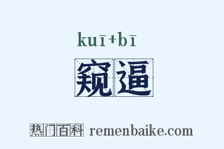 窥逼是什么意思的图片